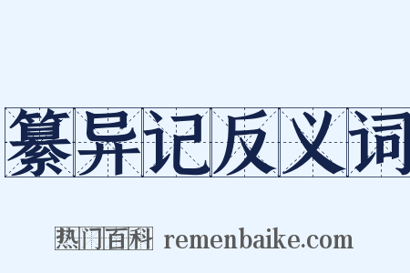 纂异记反义词是什么意思的图片